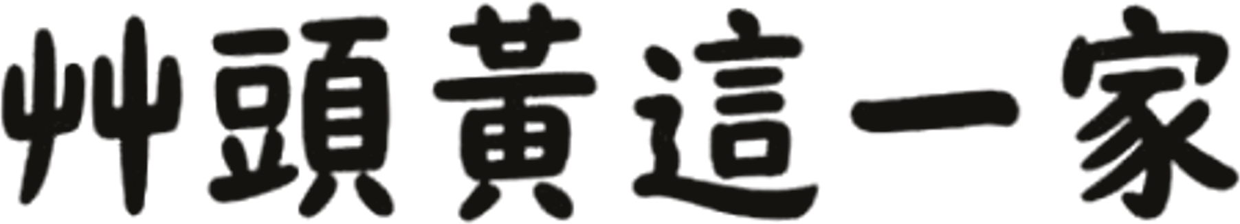 艸頭黃這一家